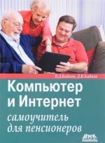 Компьютер и Интернет. Самоучитель для пенсионеров