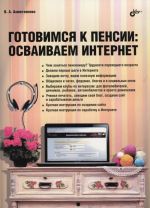 Готовимся к пенсии. Осваиваем Интернет