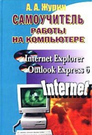 Samouchitel raboty na kompjutere. Microsoft Internet Explorer, Outlook Express 6