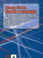 Shagni v buduschee. Strategija v epokhu elektronnogo biznesa