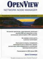 OpenView Network Node Manager. Разработка и реализация корпоративного решения