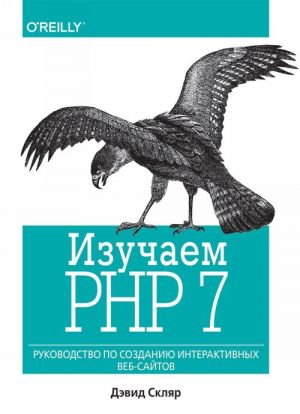 Izuchaem PHP 7. Rukovodstvo po sozdaniju interaktivnykh veb-sajtov