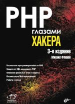 PHP глазами хакера