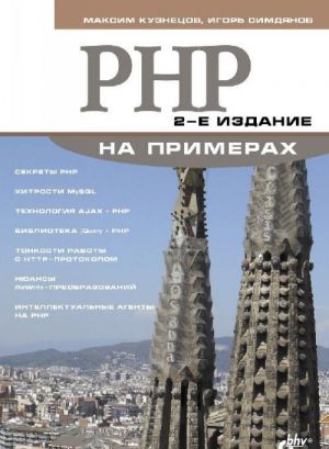 PHP на примерах