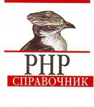 PHP. Spravochnik