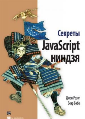 Sekrety JavaScript nindzja