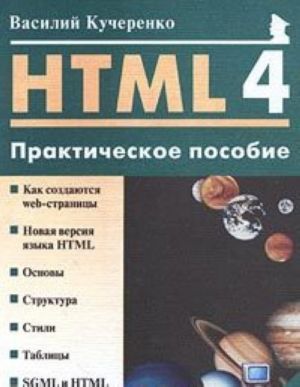 HTML 4.0. Prakticheskoe posobie