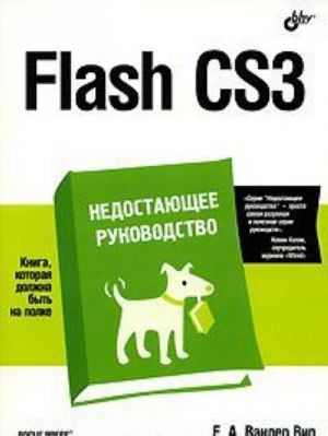 Flash CS3. Nedostajuschee rukovodstvo