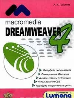 Macromedia Dreamweaver 4 - инструмент создания интерактивных Web-страниц