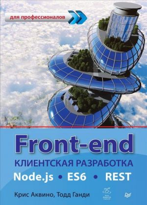 Front-end. Klientskaja razrabotka dlja professionalov. Node.js, ES6, REST