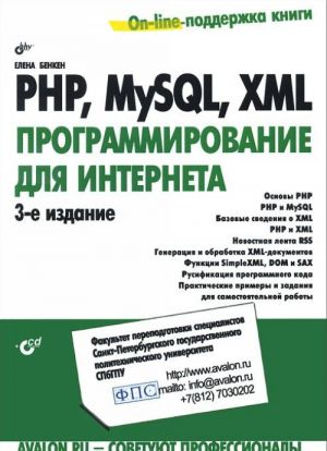 PHP, MySQL, XML. Programmirovanie dlja Interneta (+ CD-ROM)