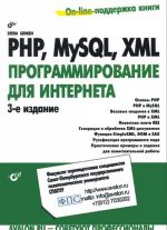 PHP, MySQL, XML. Программирование для Интернета (+ CD-ROM)