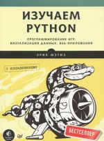 Изучаем Python. Программирование игр, визуализация данных, веб-приложения