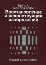 Восстановление и реконструкция изображений