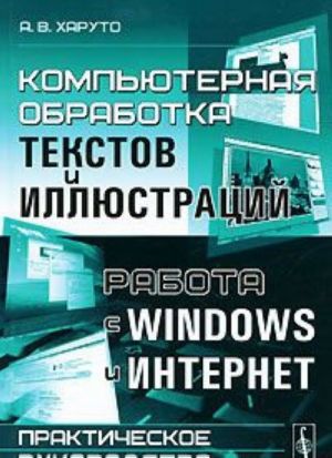 Kompjuternaja obrabotka tekstov i illjustratsij. Rabota s Windows i Internet. Prakticheskoe rukovodstvo