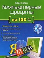 Компьютерные шрифты на 100% (+ CD-ROM)