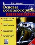 Osnovy kompjuternoj animatsii (+ CD-ROM)