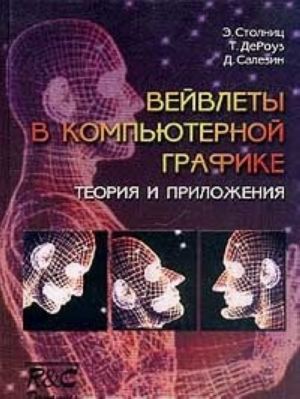 Вейвлеты в компьютерной графике. Теория и приложения