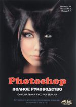 Photoshop. Полное руководство. Официальная русская версия