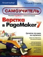 Verstka v PageMaker 7. Samouchitel