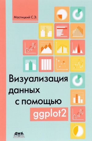 Визуализация данных с помощью ggplot2