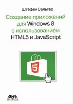 Создание приложений для Windows 8 с использованием HTML5 и JavaScript