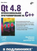 Qt 4.8. Профессиональное программирование на C++