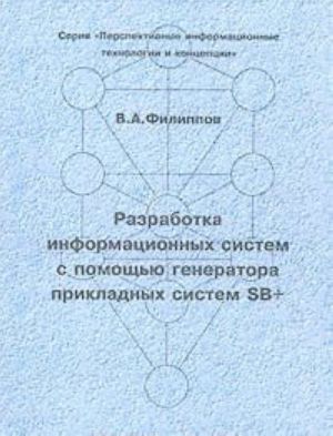 Разработка информационных систем с помощью генератора прикладных систем SB+