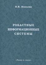 Робастные информационные системы