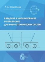 Vvedenie v modelirovanie i upravlenie dlja robototekhnicheskikh sistem