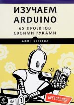 Izuchaem Arduino. 65 proektov svoimi rukami