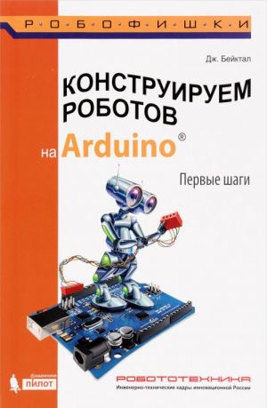 Konstruiruem robotov na Arduino. Pervye shagi