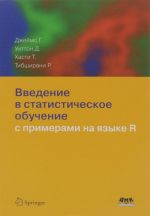 Введение в статистическое обучение с примерами на языке R