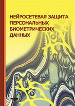 Nejrosetevaja zaschita personalnykh biometricheskikh dannykh