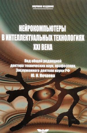 Нейрокомпьютеры в интеллектуальных технологиях XXI века