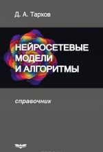 Нейросетевые модели и алгоритмы. Справочник