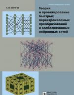 Теория и проектирование быстрых перестраиваемых преобразований и слабосвязанных нейронных сетей