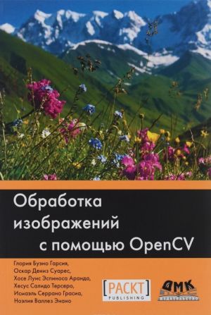 Обработка изображений с помощью OpenCV