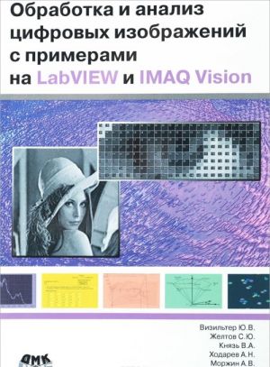 Obrabotka i analiz tsifrovykh izobrazhenij s primerami na LabVIEW i IMAQ Vision