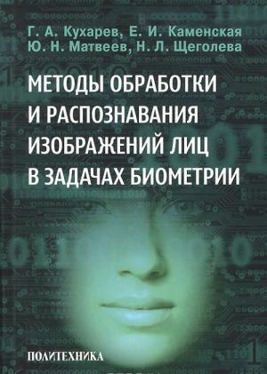 Методы обработки и распознавания изображений лиц в задачах биометрии