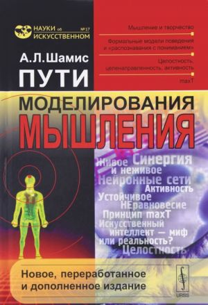 Puti modelirovanija myshlenija. Myshlenie i tvorchestvo. Formalnye modeli povedenija i "raspoznavanija ponimaniem". Tselostnost, tselenapravlennost, aktivnost. maxT