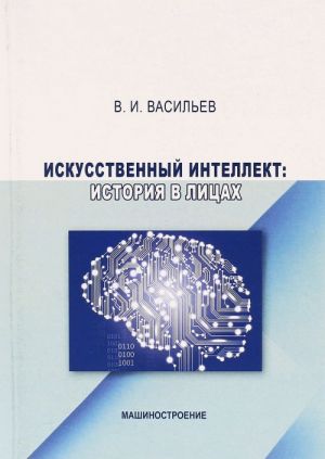 Iskusstvennyj intellekt. Istorija v litsakh. Uchebnoe posobie