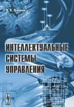 Intellektualnye sistemy upravlenija. Prevoskhodstvo iskusstvennogo intellekta nad estestvennym intellektom?