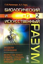 Биологический и искусственный разум. Часть 2. Модели сознания. Может ли робот любить, страдать и иметь другие эмоции?