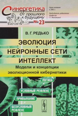 Эволюция, нейронные сети, интеллект. Модели и концепции эволюционной кибернетики