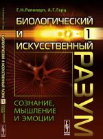 Биологический и искусственный разум. Сознание, мышление и эмоции