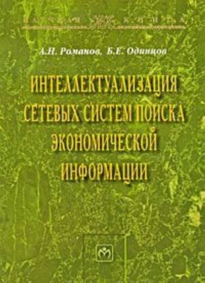 Intellektualizatsija setevykh sistem poiska ekonomicheskoj informatsii