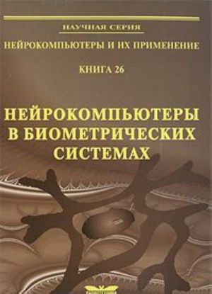 Нейрокомпьютеры в биометрических системах. Книга 26