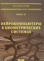 Nejrokompjutery v biometricheskikh sistemakh. Kniga 26