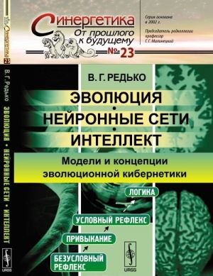 Evoljutsija. Nejronnye seti. Intellekt. Modeli i kontseptsii evoljutsionnoj kibernetiki